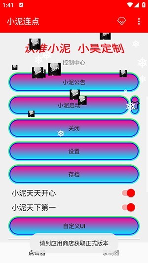 小泥连点