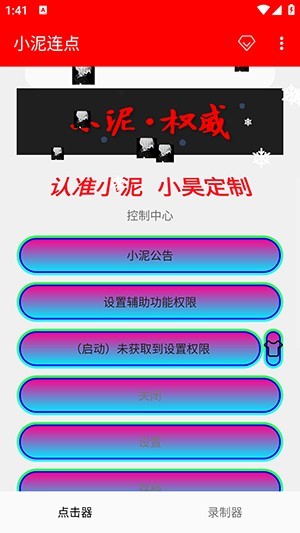 小泥连点