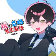 推的立场发生互换手机版