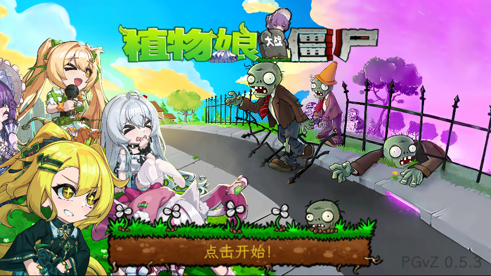 植物大战僵尸娘化版0.9.18版手机版