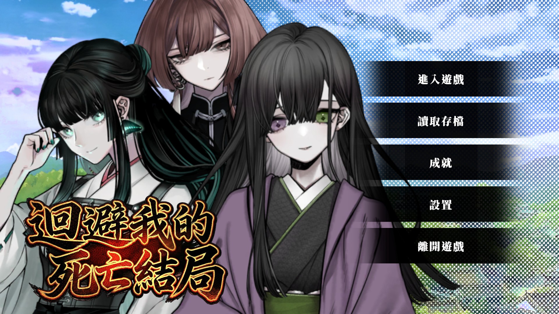 回避我的死亡結局安卓版