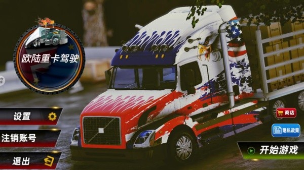 欧陆重卡驾驶手机版