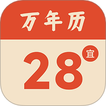 轻简万年历
