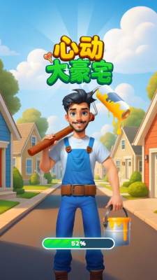 心动大豪宅截图3