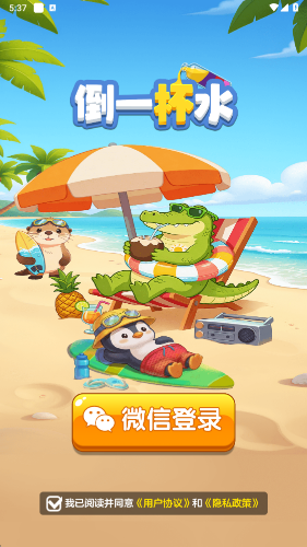 倒一杯水游戏截图3