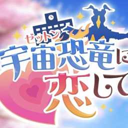 爱上宇宙恐龙杰顿手游