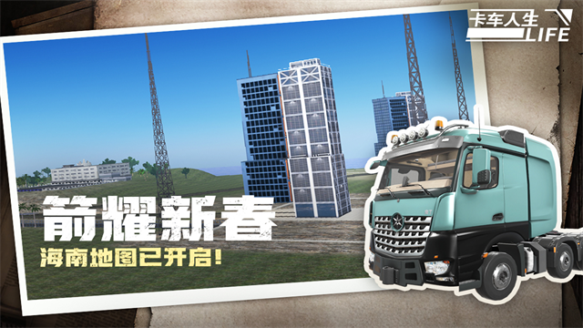 卡车人生1.8.6内置菜单版截图5