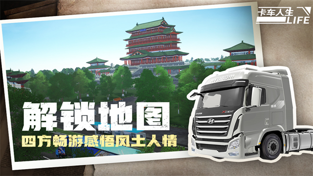 卡车人生1.8.6内置菜单版截图2