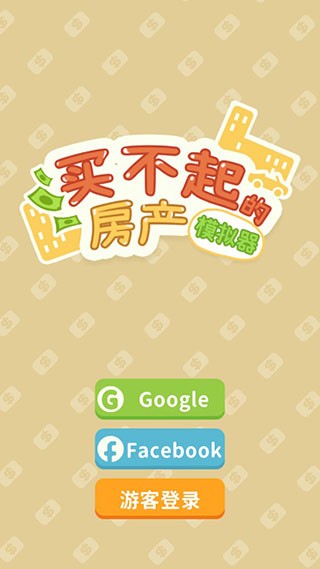 买不起的房产模拟器1.5.5折相思