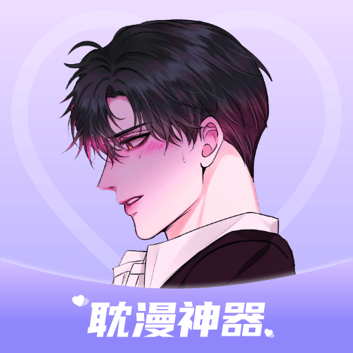 耽漫神器官方版