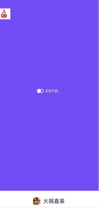 火锅直装最新版本