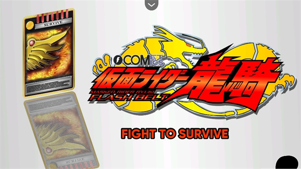 假面骑士龙骑变身模拟器完整版截图4