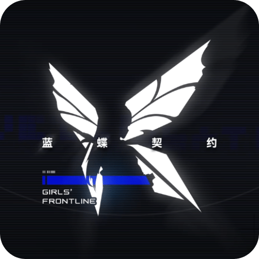 少女前线蓝蝶契约