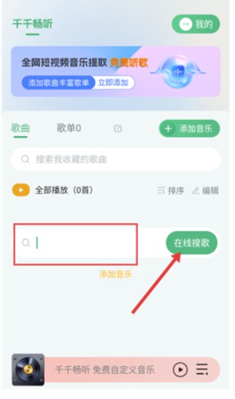 千千畅听app