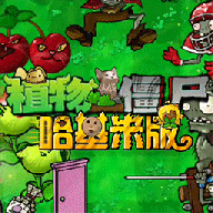 植物大战僵尸哈基米版哆啦a梦