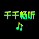 千千畅听最新版