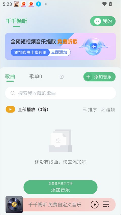千千畅听最新版