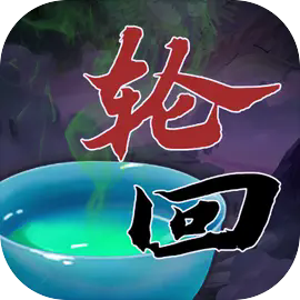 穿越万世轮回免广告