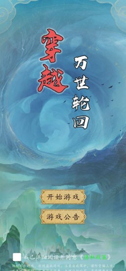 穿越万世轮回免广告