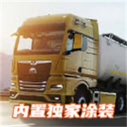欧洲卡车模拟器3内置涂装版0.76.4