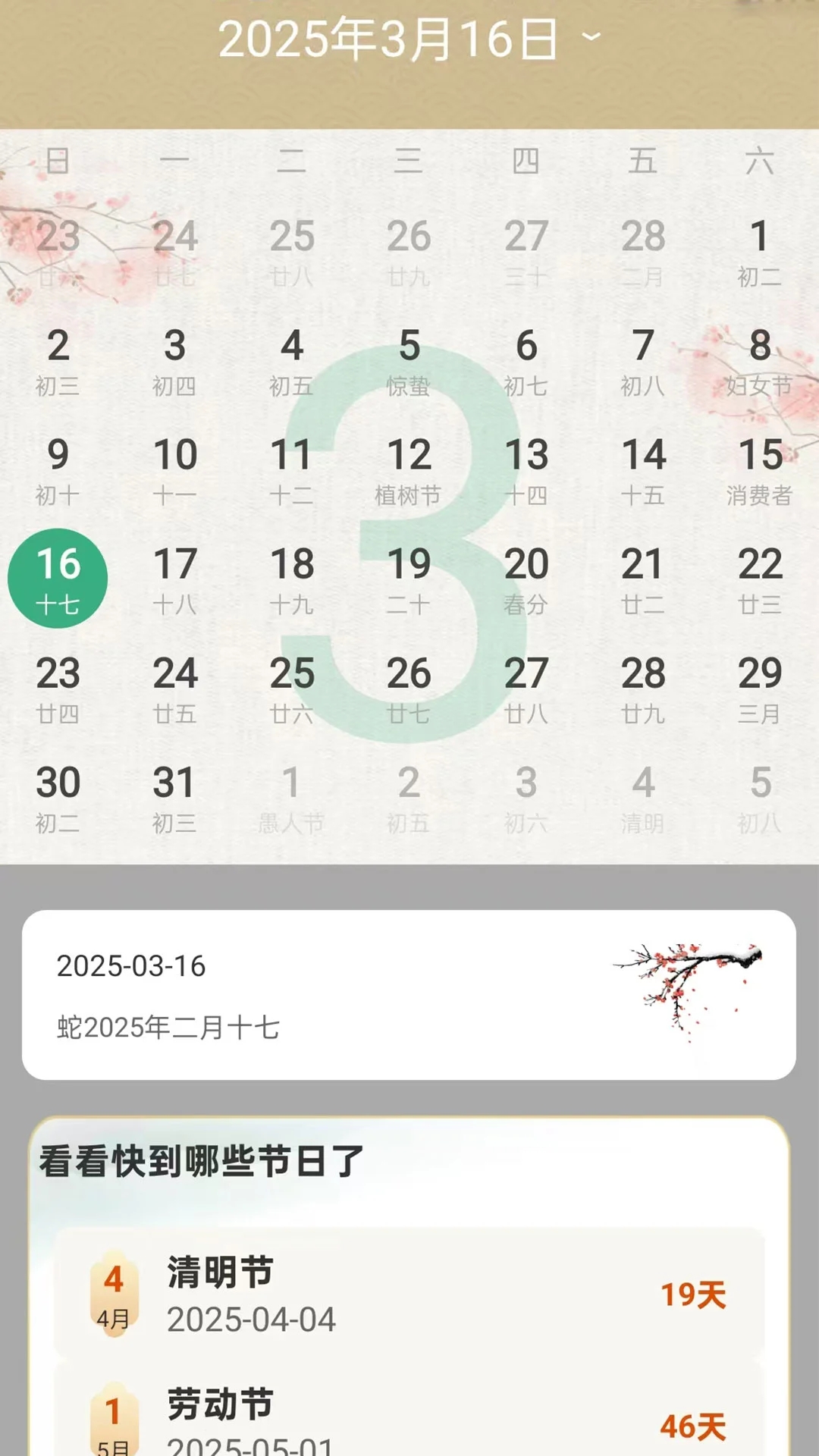 嘉瑞万年历截图1