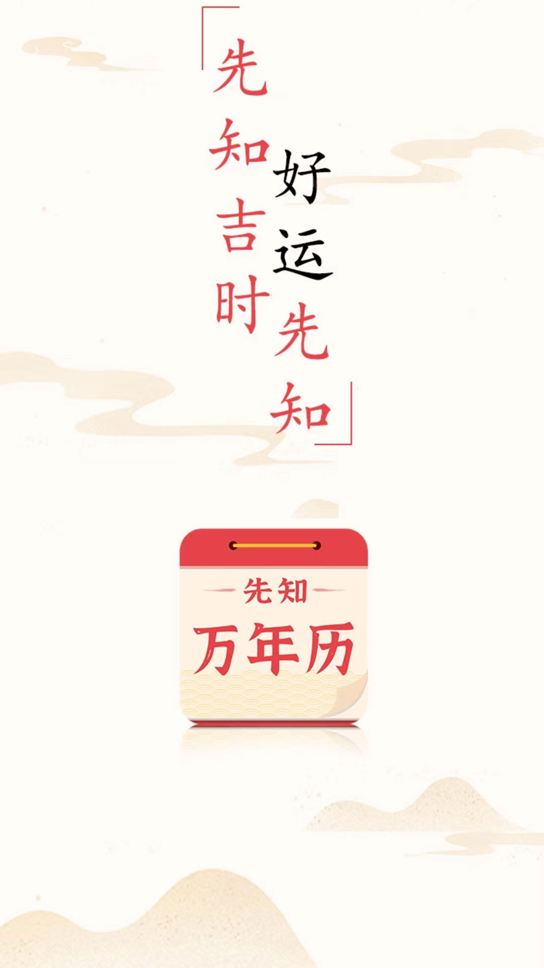 先知万年历截图1