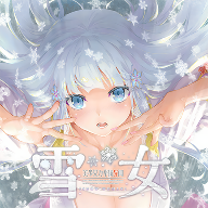 美少女万华镜雪女