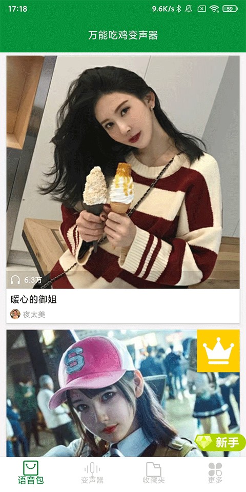 万能吃鸡变声器纯净版
