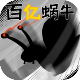 百亿蜗牛手机版