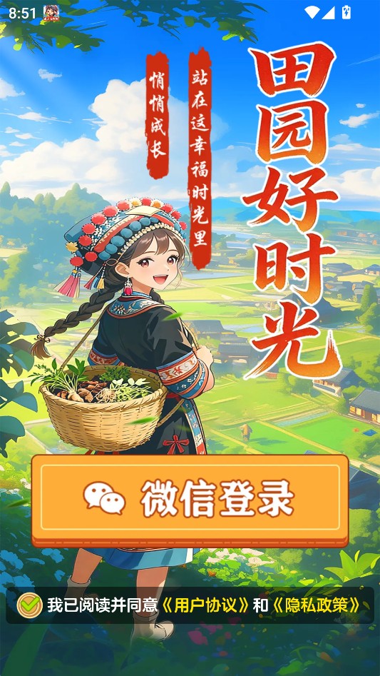 田园好时光正版免费版