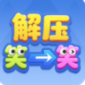 解压笑一笑