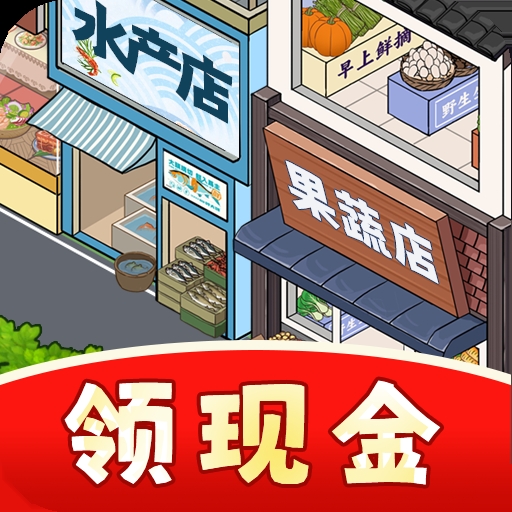 网红商业街正版