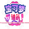 宝可梦轴芯