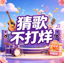 猜歌不打烊游戏