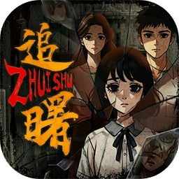 追曙