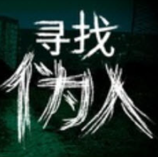 寻找伪人魅魔