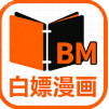 白嫖漫画(下拉式)