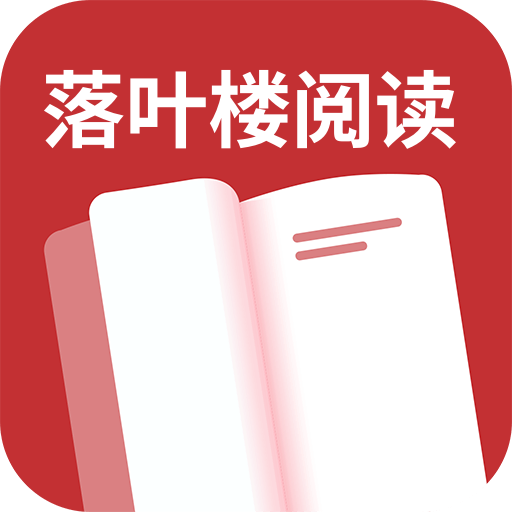 落叶楼阅读app免费版
