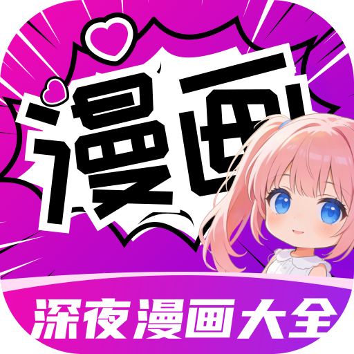 深夜漫画大全