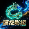 宸龙影视