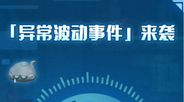 蛋仔派对异常波动事件怎么玩
