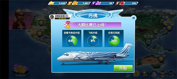 飞机大厨15.0.1内置菜单版