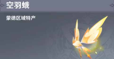 原神空羽蛾全地区收集攻略