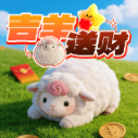 吉羊送财手游
