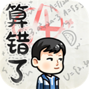算错了历险记