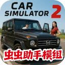 汽车模拟器2内置菜单版