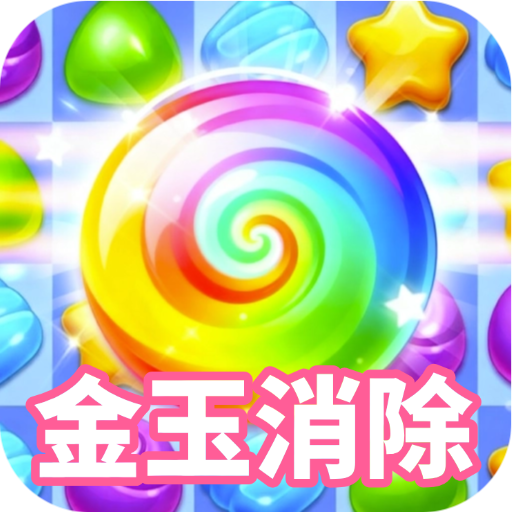 金玉消除
