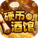 硬币酒馆中文版