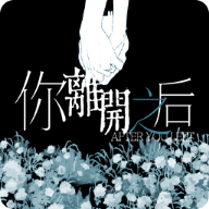 你离开之后移植版