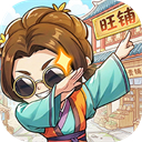 有间旺铺1.0.13最新版
